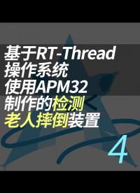 基于RT-Thread操作系統(tǒng)使用APM32制作的檢測(cè)老人摔倒裝置 - 4.代碼處理#RT-Thread 