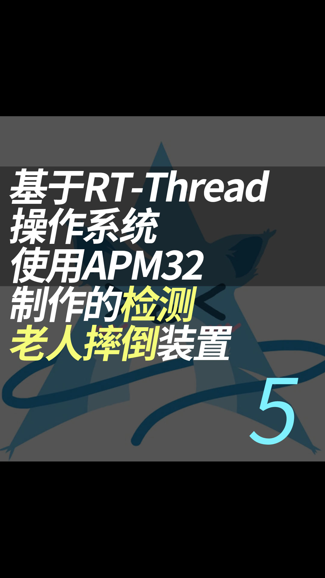 基于RT-Thread操作系统使用APM32制作的检测老人摔倒装置 - 5.项目演示#RT-Thread 