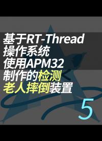 基于RT-Thread操作系统使用APM32制作的检测老人摔倒装置 - 5.项目演示#RT-Thread 