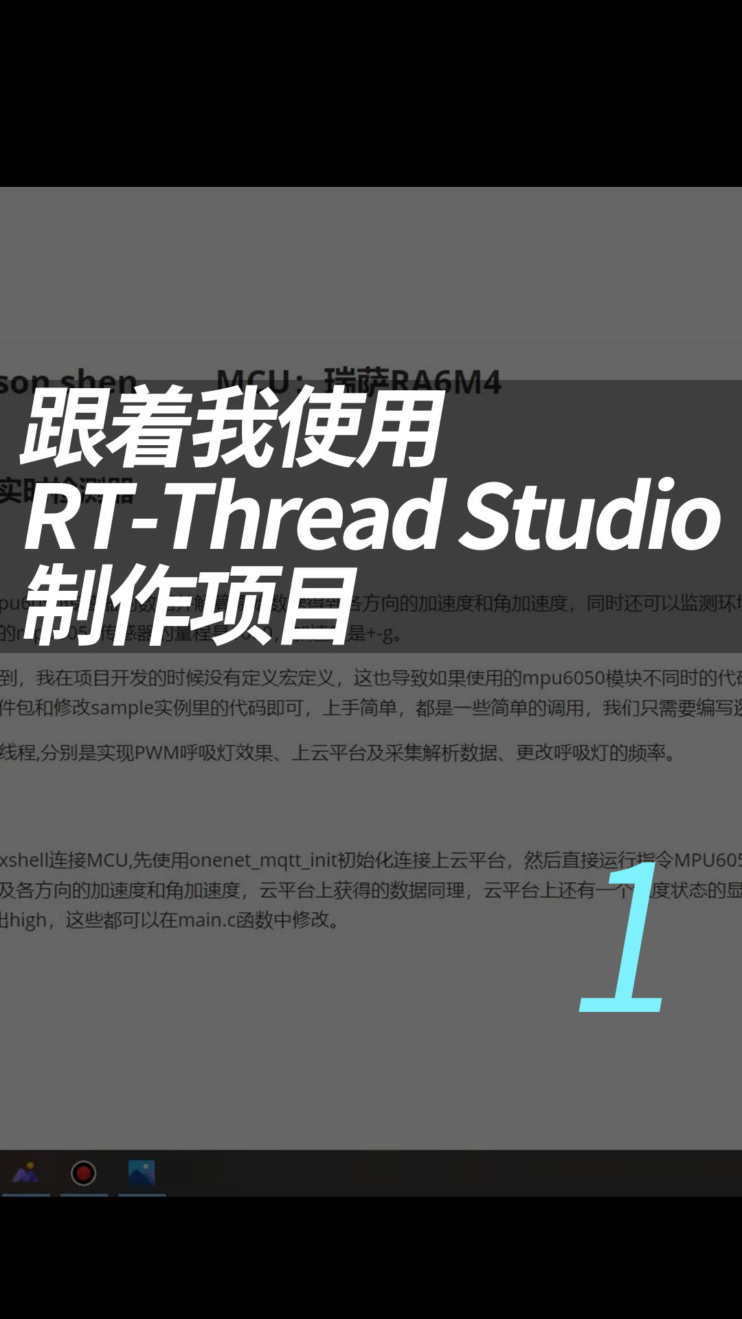 跟着我使用RT-Thread Studio制作项目，简单且高级，有手就行（持续更新中）- 1.1 项目介绍