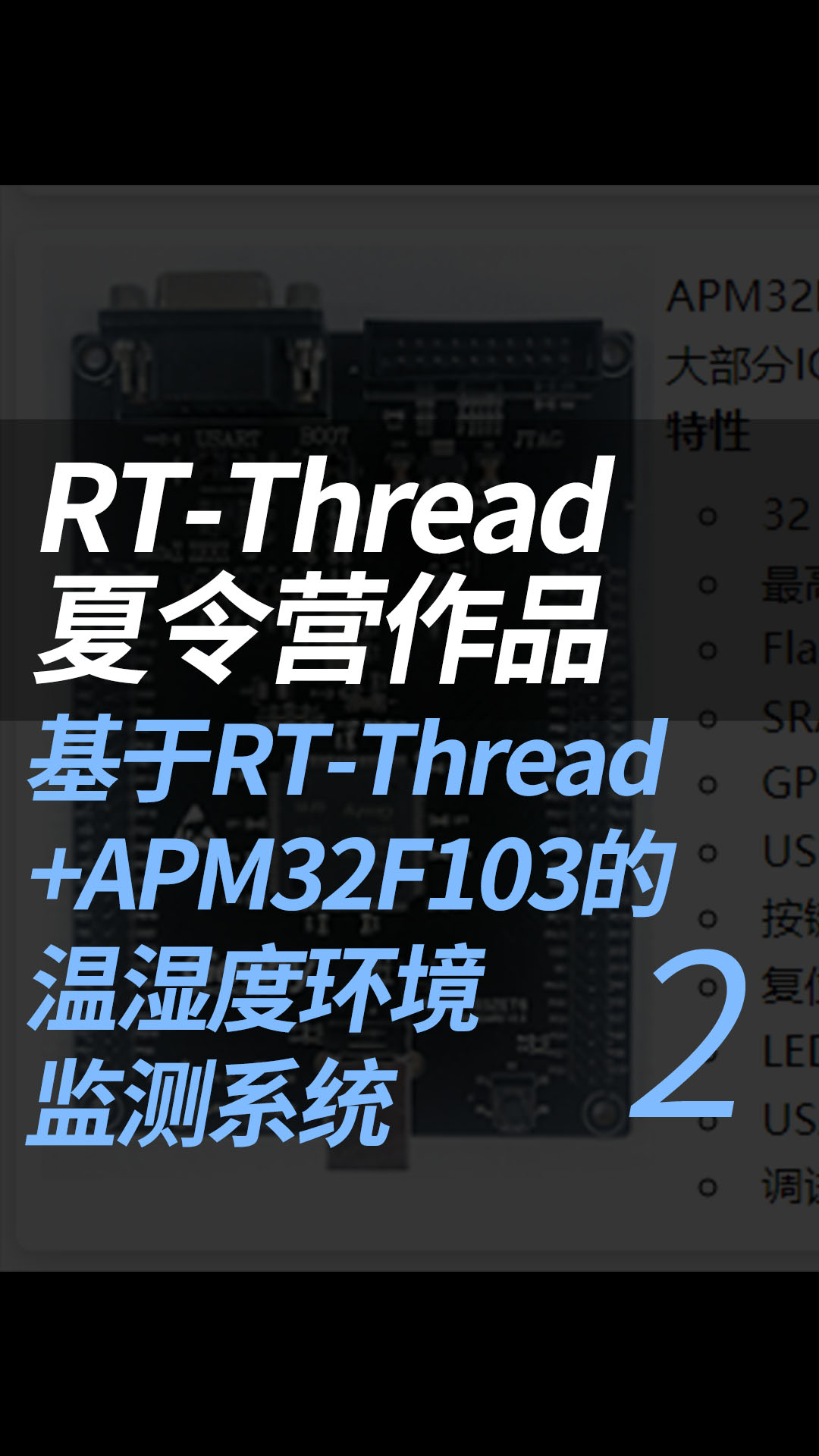 RT-Thread夏令營(yíng)作品 基于RT-Thread+APM32F103的溫濕度環(huán)境監(jiān)測(cè)系統(tǒng) - 2.設(shè)備配置