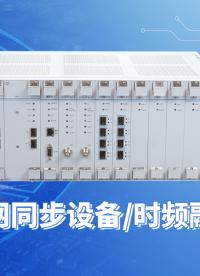用在5G通信同步網(wǎng)中的高精度網(wǎng)同步設(shè)備，趕緊來了解一下吧~#硬聲新人計(jì)劃 #電子制作 