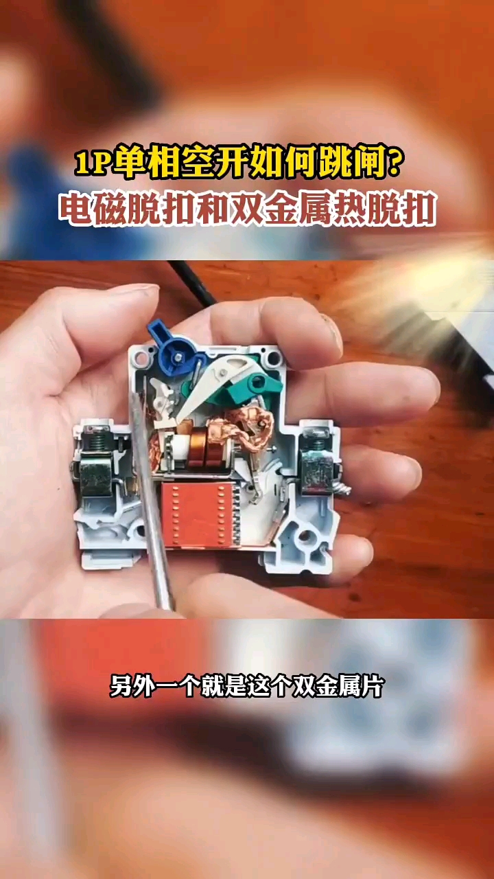 #硬聲創(chuàng)作季 1P單相空開的電磁和熱脫扣的工作原理？#電工 ?