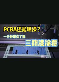 #硬聲創作季 #工作原理大揭秘 PCBA噴涂三防漆的作用