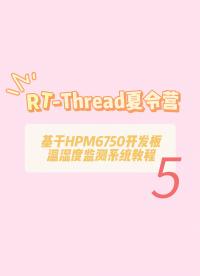 【新手教程】基于RT-Thread的智能温湿度检测系统 - 5.#OLED 的使用#RT-Thread 