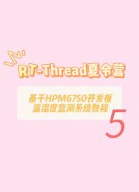 【新手教程】基于RT-Thread的智能溫濕度檢測系統(tǒng) - 5.#OLED 的使用#RT-Thread 