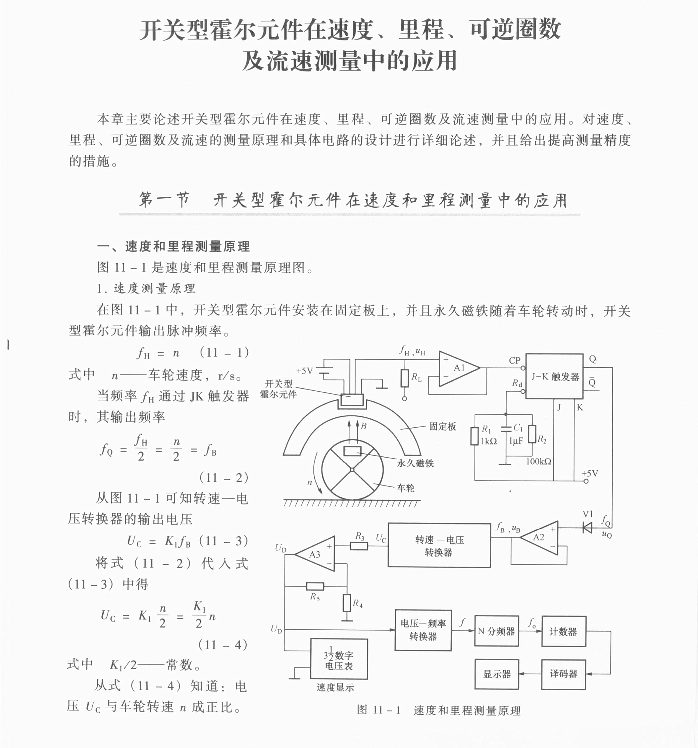 开关型霍尔元件在速度和里程测量中的应用