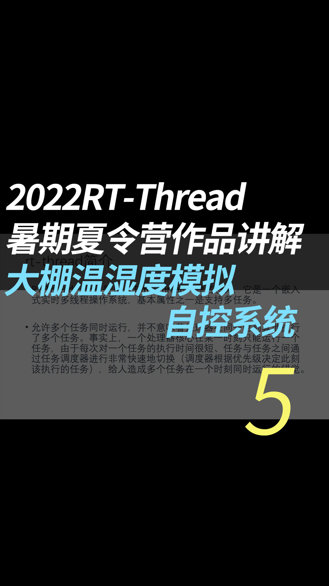 2022RT-Thread暑期夏令营作品讲解 - 5.软件框架#RT-Thread 