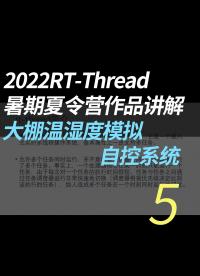 2022RT-Thread暑期夏令營作品講解 - 5.軟件框架#RT-Thread 