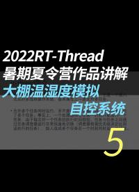 2022RT-Thread暑期夏令營(yíng)作品講解 - 5.軟件框架#RT-Thread 