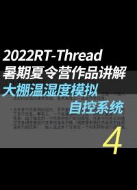 2022RT-Thread暑期夏令營(yíng)作品講解 - 4.云平臺(tái)及外設(shè)簡(jiǎn)介#RT-Thread 