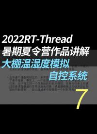 2022RT-Thread暑期夏令營(yíng)作品講解 - 7.7.硬件連線#RT-Thread 