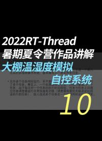 2022RT-Thread暑期夏令营作品讲解 - 10.10.作品功能演示#RT-Thread 