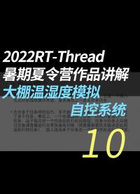 2022RT-Thread暑期夏令營(yíng)作品講解 - 10.10.作品功能演示#RT-Thread 