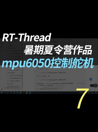 rt-thread os,操作系统,舵机,电机与驱动,代码,MPU6050,MPU,MPU结构,双核MPU,RT-Thread