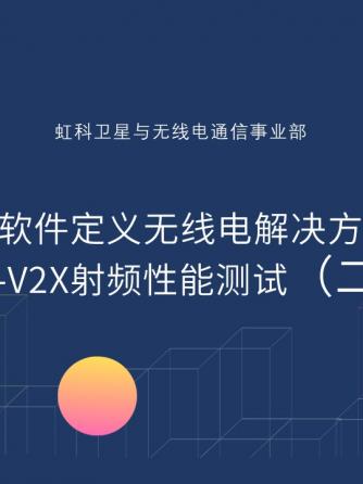 自动驾驶,无线通信,卫星,V2X,软件无线电,性能测试