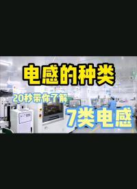 #硬聲創作季 #工作原理大揭秘 電感的種類