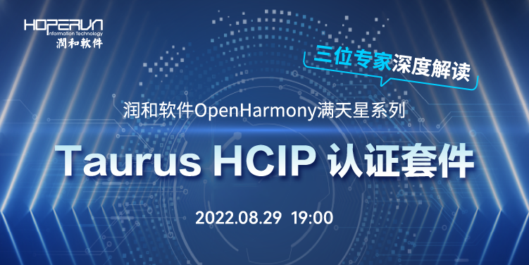 润和软件OpenHarmony满天星系列Taurus HCIP认证套件发布