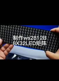 #硬聲創作季 制作ws2812B，8X32的矩陣