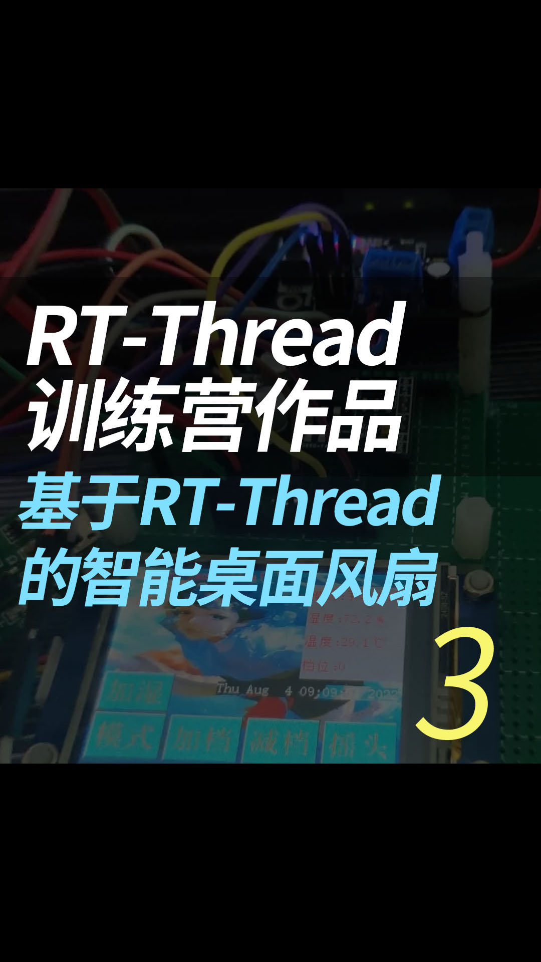 RT-Thread 训练营作品--基于RT-Thread的智能桌面风扇 - 3.前期准备#RT-Thread 