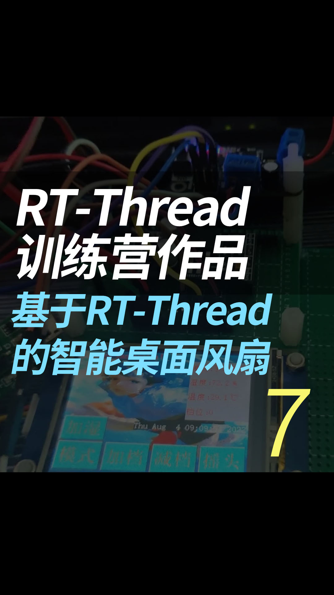 RT-Thread 训练营作品--基于RT-Thread 的智能桌面风扇 - 7.串口屏的简单使用#串口 