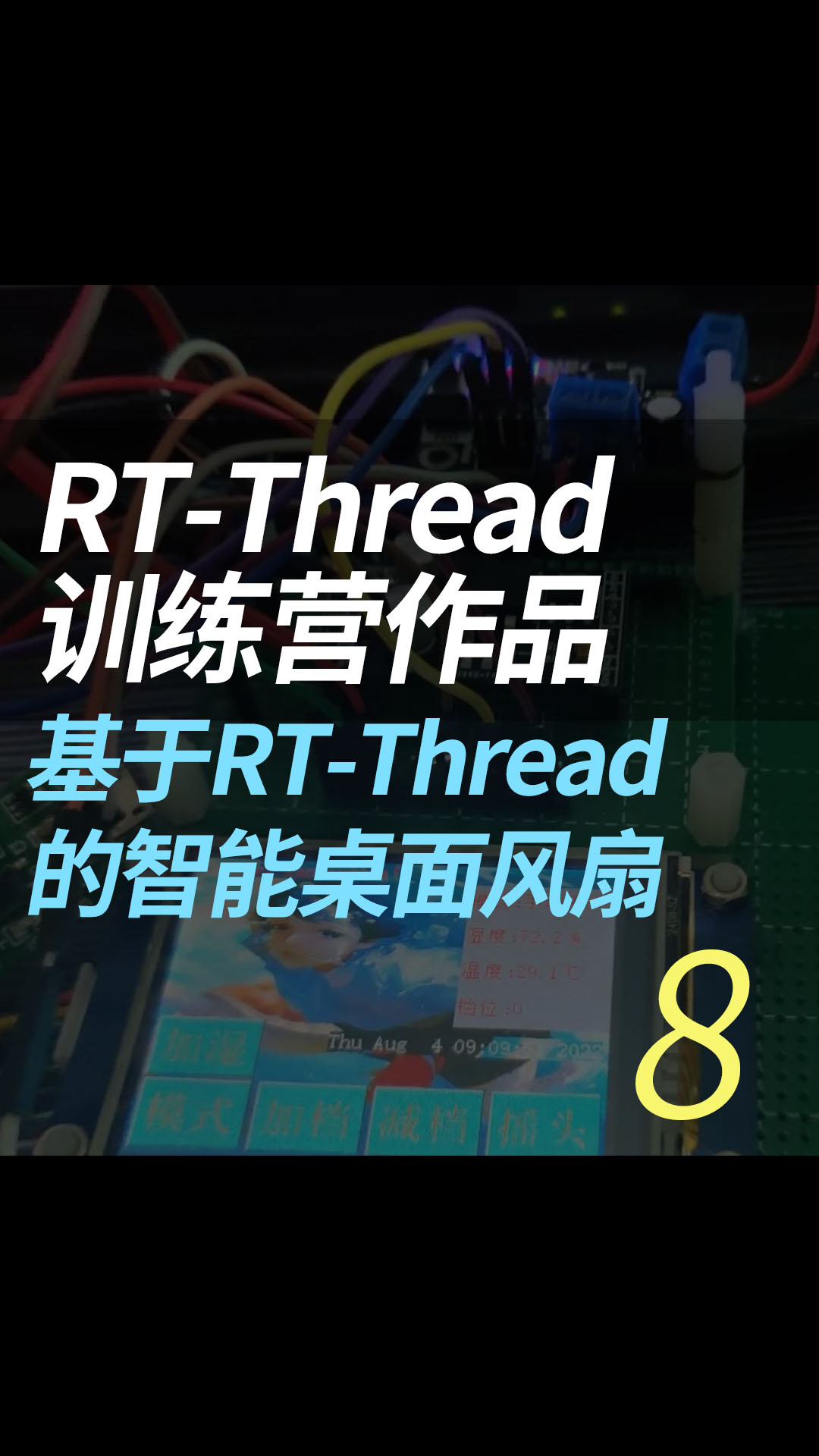 RT-Thread 训练营作品--基于RT-Thread 的智能桌面风扇 - 8.控制模块的简介和使用