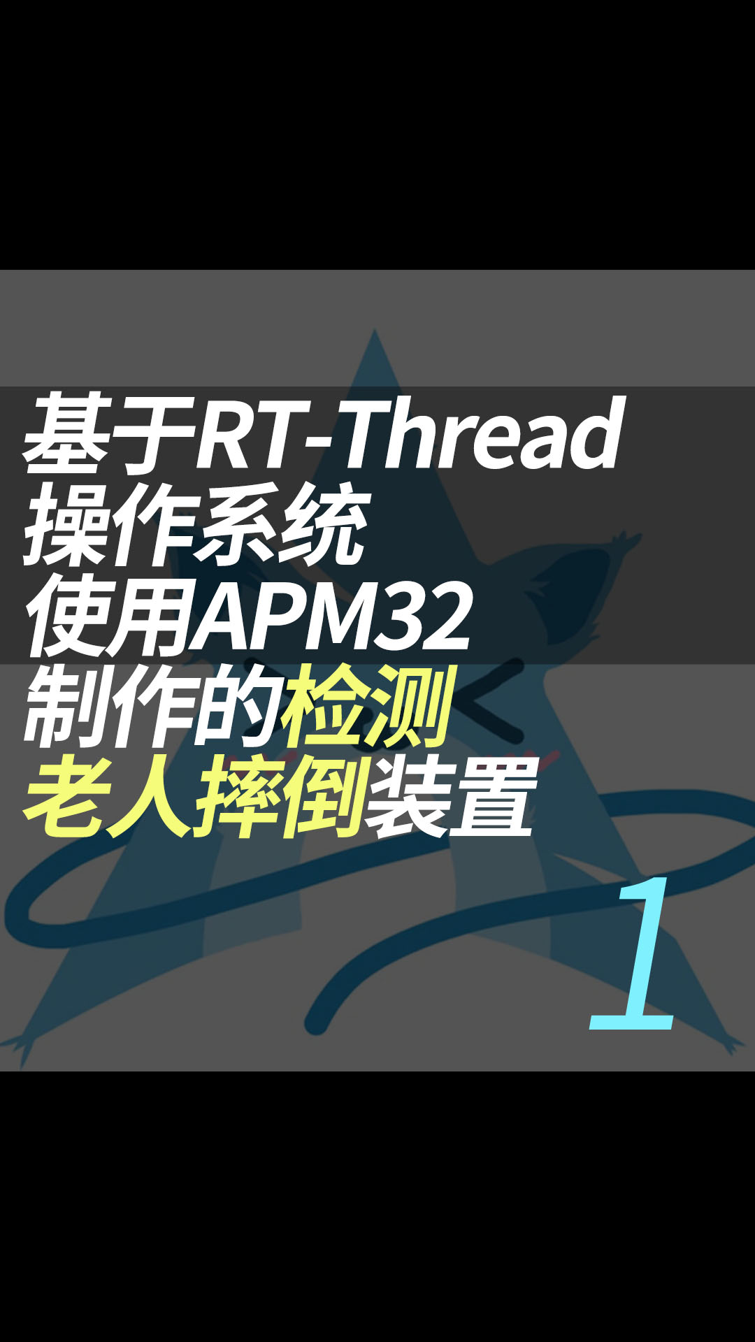 基于RT-Thread操作系统使用APM32制作的检测老人摔倒装置 - 1.项目介绍#RT-Thread 