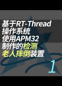 基于RT-Thread操作系統使用APM32制作的檢測老人摔倒裝置 - 1.項目介紹#RT-Thread 