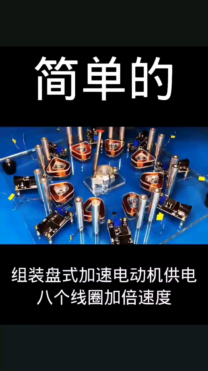 組裝盤式加速電動機供電八個線圈加倍速度#科技 #電子愛好者 #技術分享 #電子電工 #電子技術 #硬聲創(chuàng)作季 