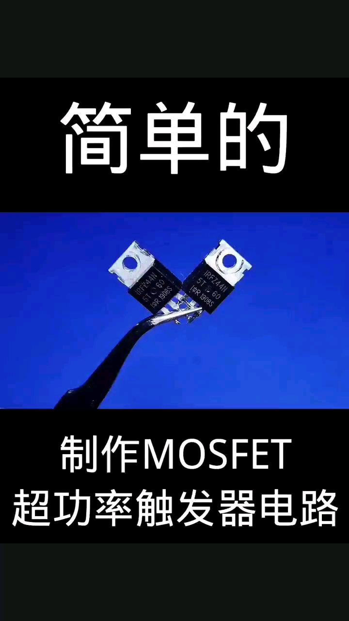 制作MOSFET超功率触发器电路#头灯 #舞美灯光 #改灯 #线路板 #创意 #电子产品 #电子#硬声创作季 