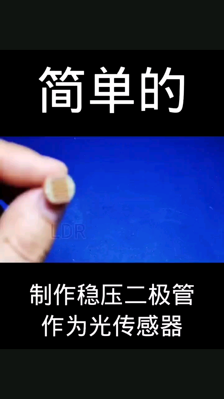 制作稳压二极管作为光传感器#焊机 #科技 #电子产品 #电子爱好者 #电子电工 #电子技术 #硬声创作季 