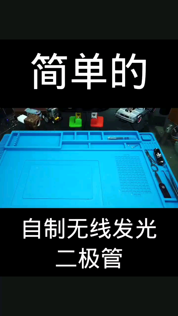 自制无线发光二极管——简单易行#电子电工 #电子元器件 #电子爱好者 #电子元件 #科技 #发明#硬声创作季 