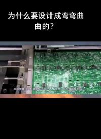 電路板中的線路為什么要設(shè)計(jì)成彎彎曲曲的，有什么作用呢？#電路板 #線路板 #pcb #科普知識(shí)#硬聲創(chuàng)作季 