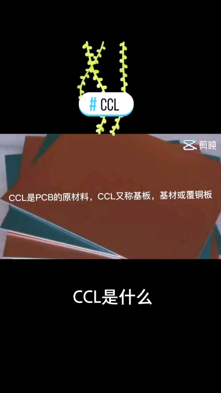 CCL與PCB有什么區別？CCL到PCB是什么過程？#pcb #CCL #科普知識#硬聲創作季 