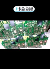 什么是pcb多層板？#pcb #電路板 #線路板 #天天看科普 #天天漲知識(shí)#硬聲創(chuàng)作季 