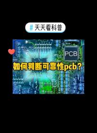 如何判断可靠性PCB，二招教会你！#pcb #线路板 #天天涨知识#硬声创作季 