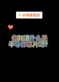 什么是半導體芯片？
#天天漲知識 #天天看科普 #芯片 #半導體 #集成電路#硬聲創(chuàng)作季 