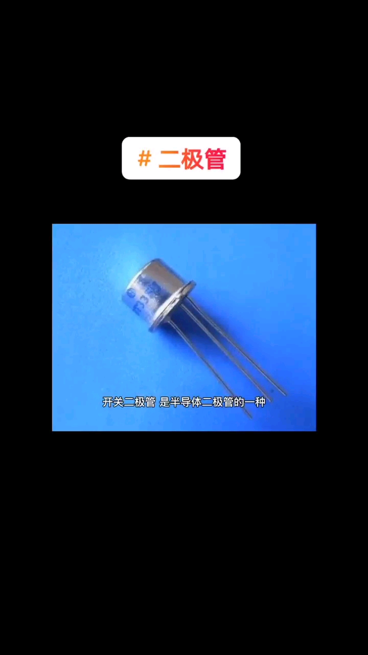 什么是開關(guān)二極管？
#天天漲知識 #天天看科普 #半導(dǎo)體 #芯片 #電子元器件 #集成電路#硬聲創(chuàng)作季 
