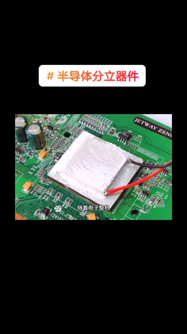 什么是半导体分立器件？
#半导体 #集成电路 #芯片 #电子元器件 #电子技术 #天天看科普 #硬声创作季 