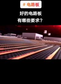 什么才是好的PCB，好的電路板有哪些要求？
#pcb #線路板 #天天看科普 #天天漲知識(shí)#硬聲創(chuàng)作季 