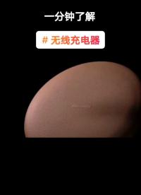 什么是無線充電器？
#天天看科普 #天天漲知識 #無線充電 #科技改變生活#硬聲創作季 