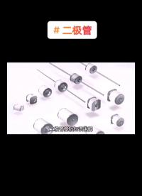 二極管基礎知識講解
#天天漲知識 #天天看科普 #電子元器件 #電子元件#硬聲創作季 