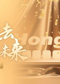 輝煌過去，光明未來——虹科2022線上年會