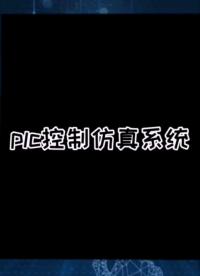 #硬聲創作季 PLC控制仿真系統