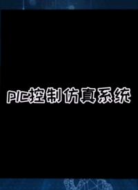 #硬聲創(chuàng)作季 PLC控制仿真系統(tǒng)