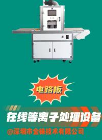 PCB電路板在線等離子處理機 去除膠渣 提高粘接性和可焊性#pcb 
