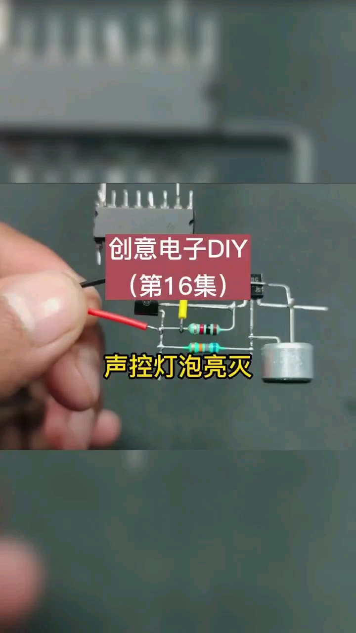 声控灯泡亮灭，你也可以自己（DIY）做一个。
#电子 #芯片 #DIY #嵌入式 #硬声创作季 