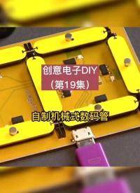 创意电子DIY：自制机械式数码管。
#创意电子DIY #嵌入式硬件 #电子 #硬声创作季 