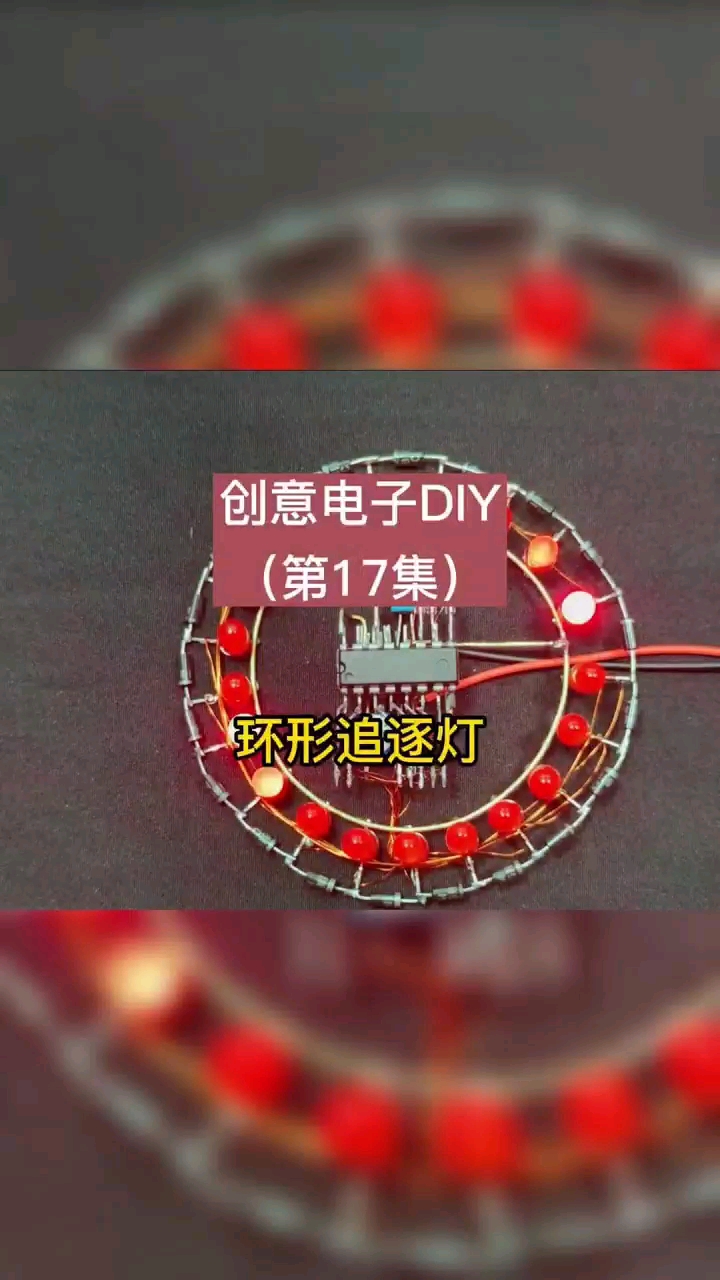 创意电子DIY：环形追逐灯。
#创意电子DIY #电子技术 #嵌入式 #程序员 #电路板 #科技#硬声创作季 