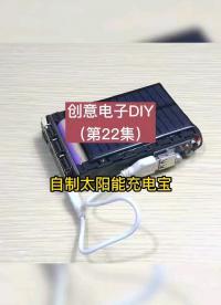 創意電子DIY：自制太陽能充電寶。
#創意電子DIY #嵌入式硬件 #硬聲創作季 